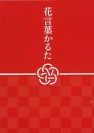 花言葉かるた