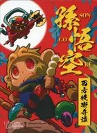 孫悟空 西方妖術奇譚