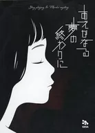 ストーリープレイング＆マーダーミステリー あえかなる夢の終わりに