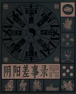 陰陽差事録 日本語版