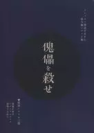 【クトゥルフ】シナリオ集 傀儡を殺せ