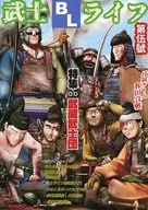 武士ライフ 第伍號 和田合戦
