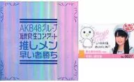 新土居沙也加(SKE48) 早推し認定書 「Blu-ray/DVD AKB48グループ研究生コンサート ～推しメン早い者勝ち～」 先行予約特典