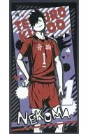 黒尾鉄朗 バスタオル 「一番くじ ハイキュー!!～レッツゴートーキョー!!～」 E賞