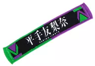 平手友梨奈(欅坂46) 推しメンマフラータオル 「二人セゾン」 発売記念グッズ