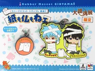 銀時＆土方/ジャスタウェイ ラバーマスコット バディコレ 紙も仏もねェ(2個セット) 「大銀魂展～ツケが回る前にケツを拭け～」