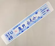 瀧野由美子 推しマフラータオル 「STU48瀬戸内7県ツアー～はじめまして、STU48です～」