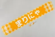 西満里奈(SKE48) 推しニックネームマフラータオル＆タオルホルダーセット 2018年AKB48グループショップ予約限定