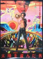 B1劇場復刻版ポスター 沢田研二 「DVD 太陽を盗んだ男 ULTIMATE PREMIUM EDITION」 初回生産限定特典