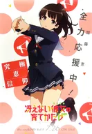 ヒロイン応援B2ポスター 加藤恵 「Blu-ray/DVD 冴えない彼女の育てかた♭ 第1巻」 ヒロイン応援店舗限定先着予約特典