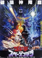 B3ポスターコレクション ゴジラVSスペースゴジラ 「一番くじ ゴジラvsコング」 E賞