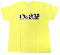 日の出祭 Tシャツ イエロー フリーサイズL 「五等分の花嫁展MEMORIES」