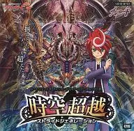 【ボックス】カードファイト!!ヴァンガードG ブースターパック 時空超越[VG-G-BT01]