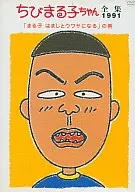 ちびまる子ちゃん全集1991/「まる子はまじとウワサになる」の巻