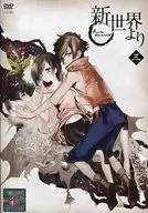 新世界より(3)