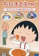 ちびまる子ちゃん 「まる子の日本全国地図の旅」の巻