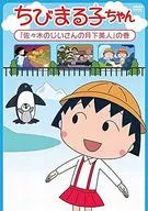 ちびまる子ちゃん 「佐々木のじいさんの月下美人」の巻
