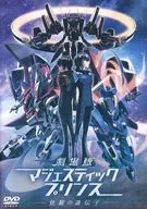 劇場版 マジェスティックプリンス 覚醒の遺伝子