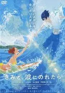 きみと、波にのれたら