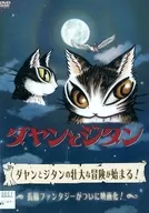 ダヤンとジタン