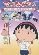 ちびまる子ちゃん 「まる子、お姉ちゃんの家出につきあう」の巻