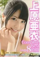 上原亜衣 Complete Best 2枚組8時間