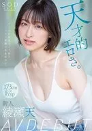 天才的エロさ。 クールに見えてよく笑うハニカミ笑顔の高身長女子。 綾瀬天 AV DEBUT / 綾瀬天