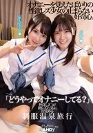 「どうやってオナニーしてる?」 仲良しJ○が初レズえっちに目覚める制服温泉旅行