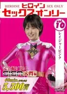 ヒロインセックスオンリー 10 レイジャーピンク / 祈山愛
