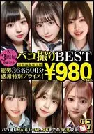 祝3周年突破記念 パコ撮りBEST 総勢36名500分