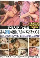 ザ・潜入!ラブホ盗撮 素人8組の究極リアルエロスドキュメント