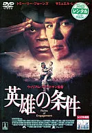 英雄の条件