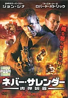 ネバー・サレンダー 肉弾凶器