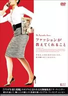 ファッションが教えてくれること
