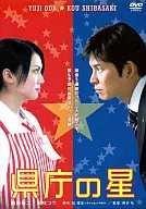 県庁の星