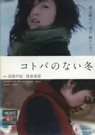 コトバのない冬