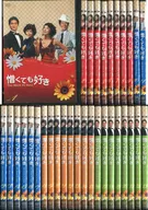 憎くても好き 単巻全33巻セット