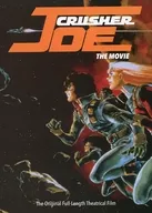 CRUSHER JOE THE MOVIE The Original Full-Length Theatrical Film [輸入盤]
