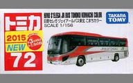 日野セレガ JRバス東北 スーパーこまちカラーバス 「トミカ No.72」