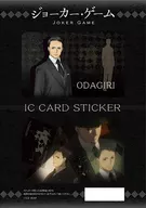 04.小田切 ICカードステッカー(2枚セット) 「ジョーカー・ゲーム」