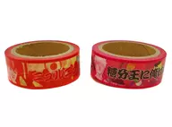 糖と脂への愛がやめられない!とまらない! 甘党×マヨラー編 マスキングテープ(2個組) 「大銀魂展～ツケが回る前にケツを拭け～」