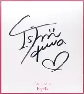 石井杏奈(E-girls) メンバーソロ直筆サイン色紙 「CD Pain. pain」 E.G.F.C.・LDH official mobile特典