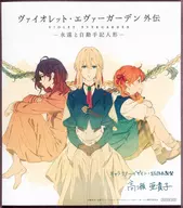 描き下ろしイラストミニ色紙 「ヴァイオレット・エヴァーガーデン 外伝 - 永遠と自動手記人形 -」 第四週入場者特典