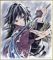 冨岡義勇 「鬼滅の刃×ufotable Cafe 竈門炭治郎 立志編 特別編集版放送記念コラボレーションカフェ 鼓屋敷編・那田蜘蛛山編 ランダム複製ミニ色紙」