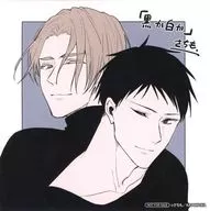 さちもイラスト 描き下ろし複製ミニ色紙 「コミックス 黒か白か 第11巻」 アニメイト購入特典