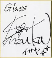 石上静香(イサヤ) 直筆サイン色紙 「Glass -PART I Tinayre-」 “浸る”サイン色紙プレゼントキャンペーン当選品