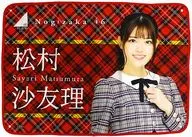 松村沙友理(乃木坂46) 個別ブランケット2018