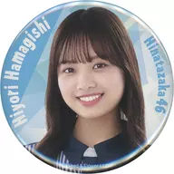 濱岸ひより(日向坂46) 缶バッジ ローソン・Loppi・HMV限定