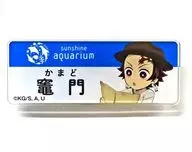 竈門炭治郎 「鬼滅の刃×サンシャインシティ 全集中!太陽の都市伝説 第弐章 空の雑貨店 トレーディングネームバッジ」 サンシャイン水族館限定 前半期