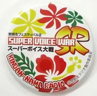 ロゴ 缶バッジ 「禁断生フェスティバル2 -スーパーボイス大戦SR-」 ガチャガチャ景品